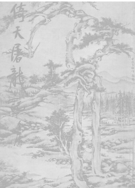 金庸作品集19.倚天屠龙记04