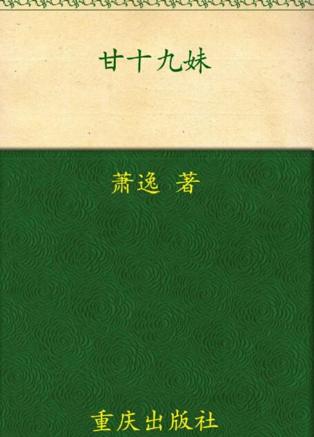 甘十九妹 (萧逸武侠精品)
