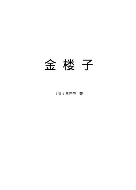 金楼子.