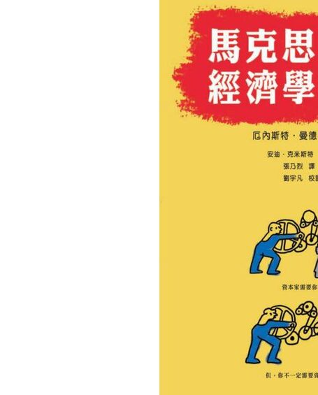 马克思主义经济学简论