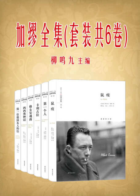 加缪全集 (套装共6卷)