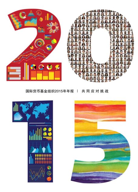国际货币基金组织(IMF)2015年年报 : 共 同 应 对 挑 战