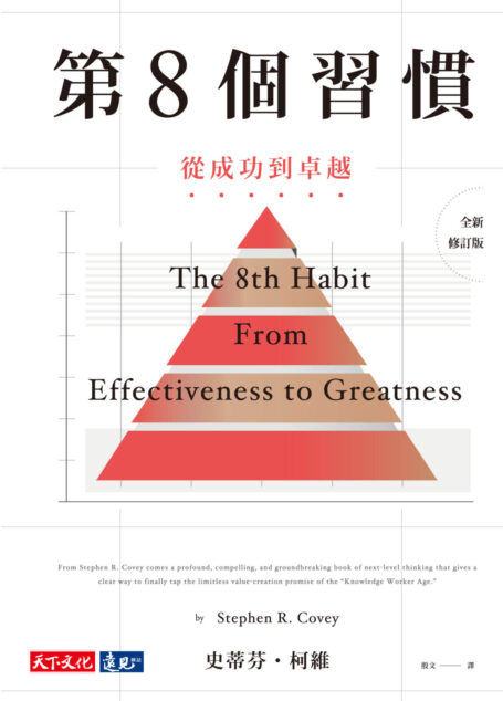 第8個習慣:從成功到卓越