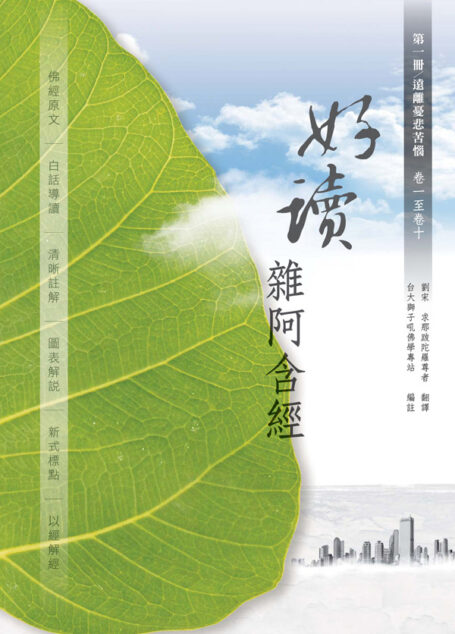 好讀雜阿含 第1冊/遠離憂悲苦惱