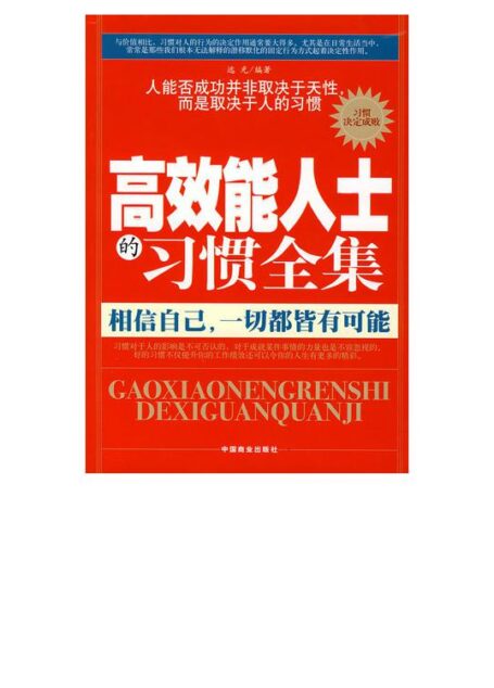高效能人士的习惯全集