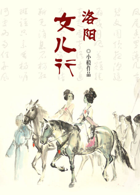 洛阳女儿行