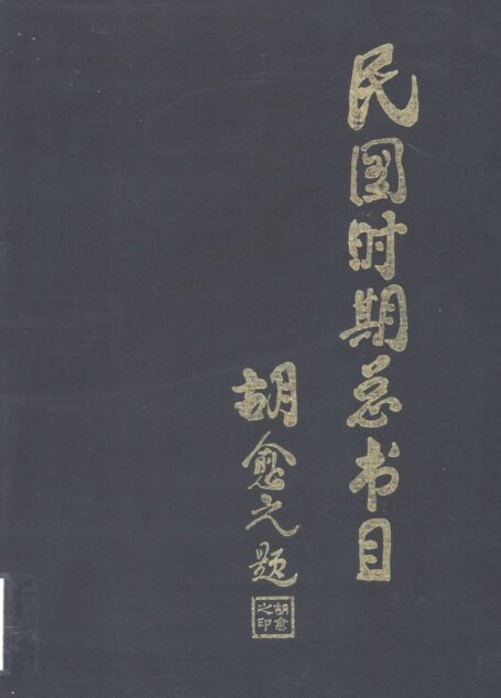 民国时期总书目03 社会科学总类