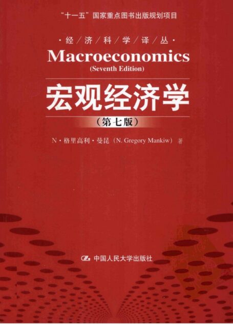 宏观经济学：第七版