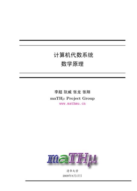 计算机代数系统的数学原理