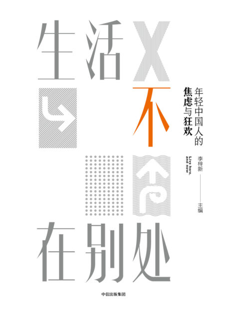 生活不在别处：年轻中国人的焦虑与狂欢