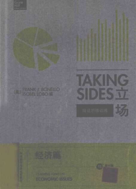 立场——辩证思维训练：经济篇（第15版）（Takng Sides系列）