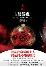 复活夜 人间(中卷)