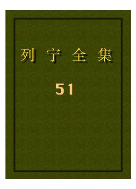 列宁全集51