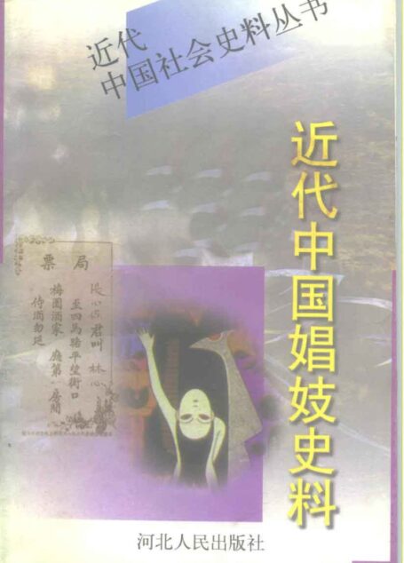 近代中国娼妓史料上