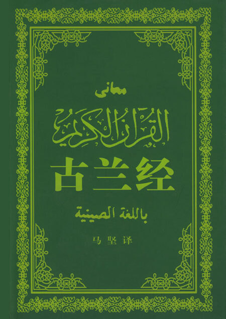 古兰经