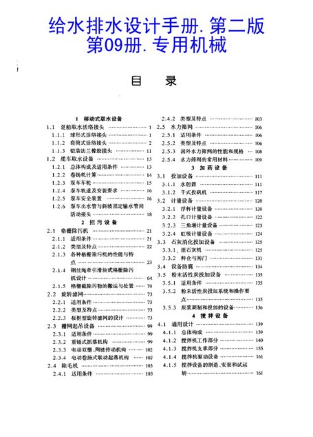 给水排水设计手册.第09册.专用机械