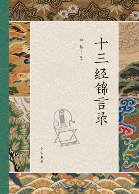 十三经锦言录（精） (中华书局)