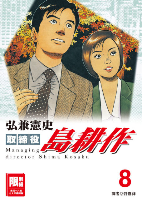 取締役島耕作-08