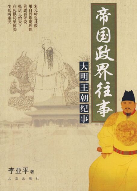 帝国政界往事：大明王朝纪事