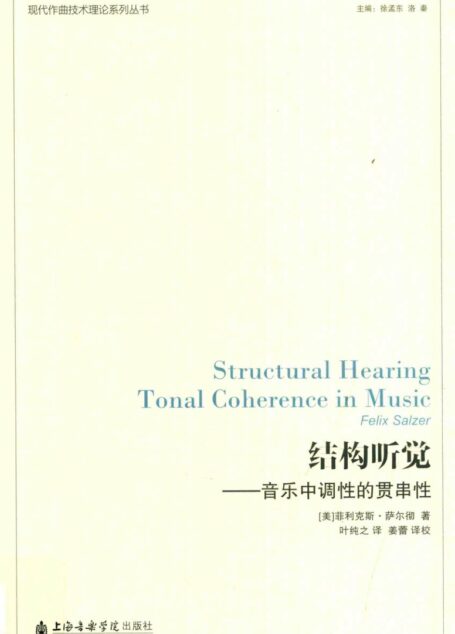 结构听觉  音乐中调性的贯串性