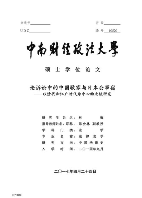 林梅. 论诉讼中的中国歇家与日本公事宿[D].中南财经政法大学,2017.