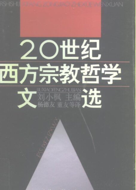 二十世纪西方宗教哲学文选_下