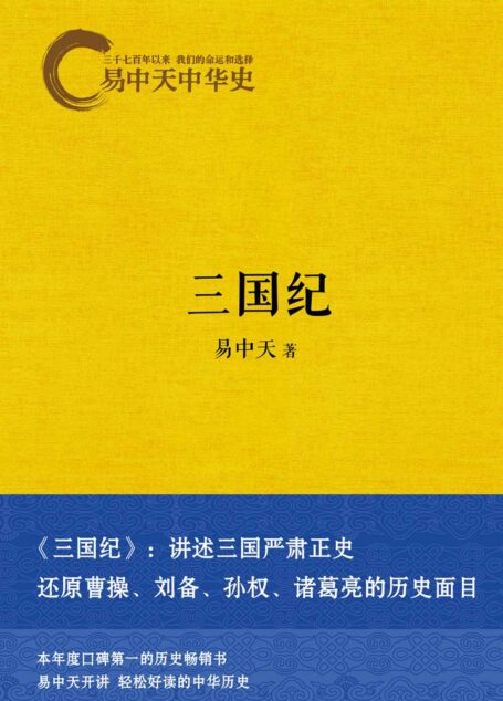 三国纪 (易中天中华史 10)