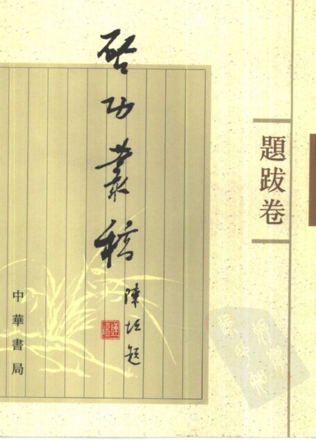 启功丛稿 题跋卷