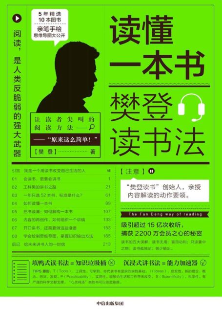 讀懂一本書:樊登讀書法(樊登讀書”創始人親授內容,知識變能力的秘密——學會這些,讓自己越來越值錢)