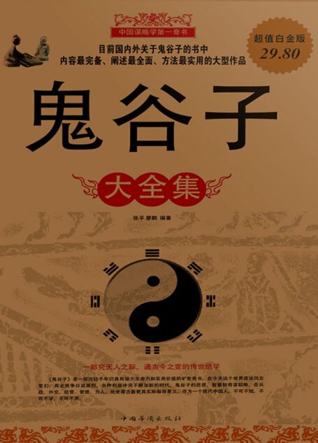 鬼谷子大全集(超值白金版)