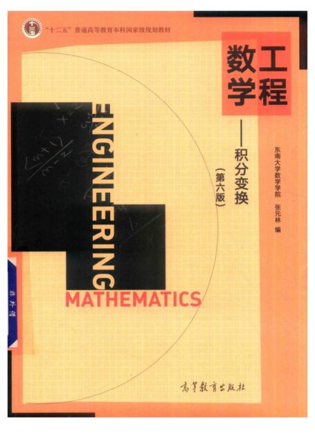 积分变换工程数学