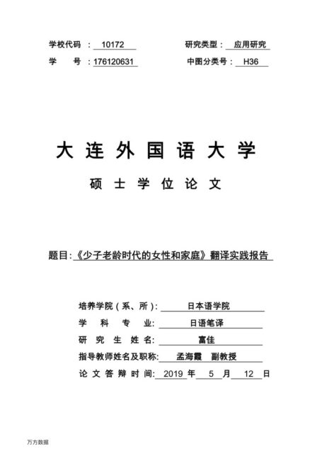 富佳. 《少子老龄时代的女性和家庭》翻译实践报告[D].大连外国语大学,2019.