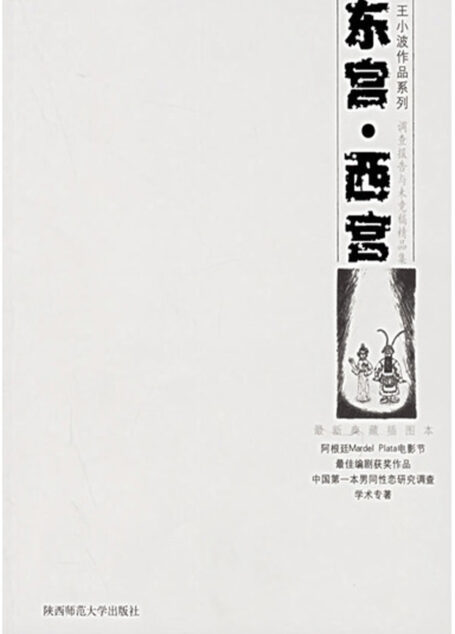 东宫·西宫:调查报告与未竟稿精品集
