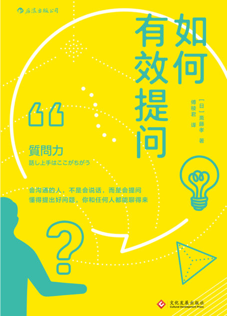 如何有效提问