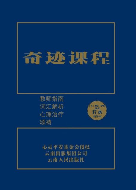 奇迹课程(独家授权中文简体完整版) – 教师指南等
