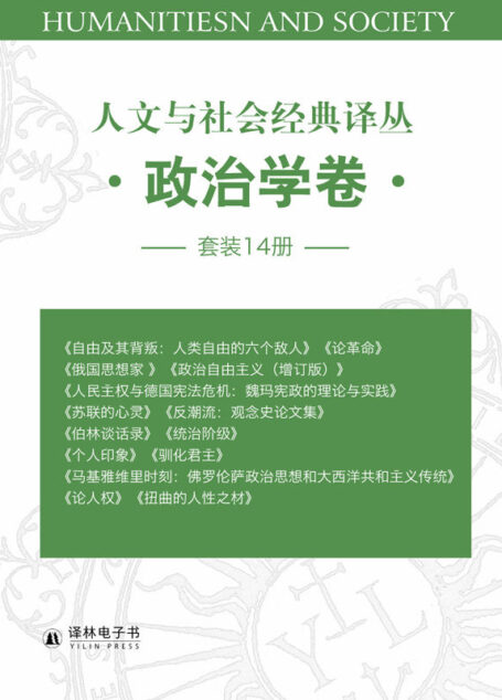 人文与社会经典译丛•政治学卷(套装14册)