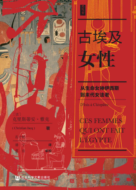 古埃及女性：从生命女神伊西斯到末代女法老（思想会系列）