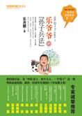 两代沟通书:乐爷爷的“孙子兵法”