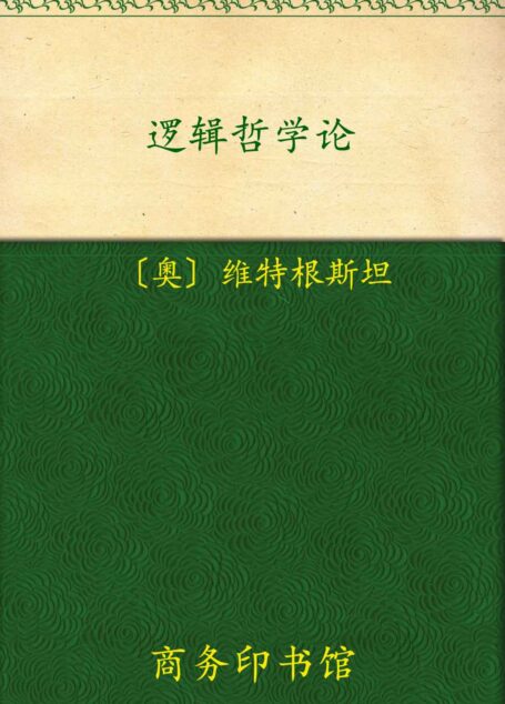 逻辑哲学论 (汉译世界学术名著丛书)