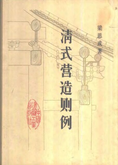 清式营造则例