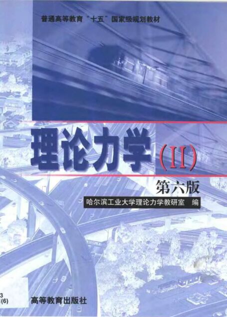 理论力学 ·Ⅱ