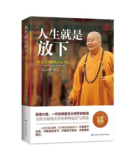 人生就是放下