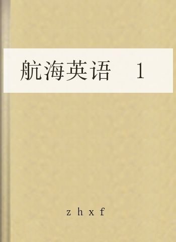 航海英语 1