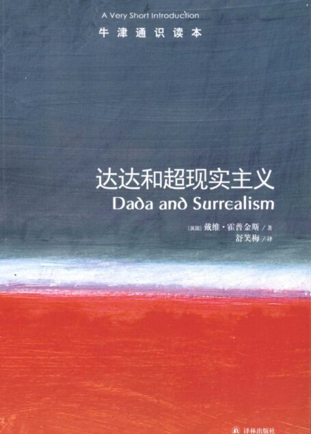 牛津通识读本 达达和超现实主义