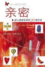 亲密:进入亲密关系的20种方法