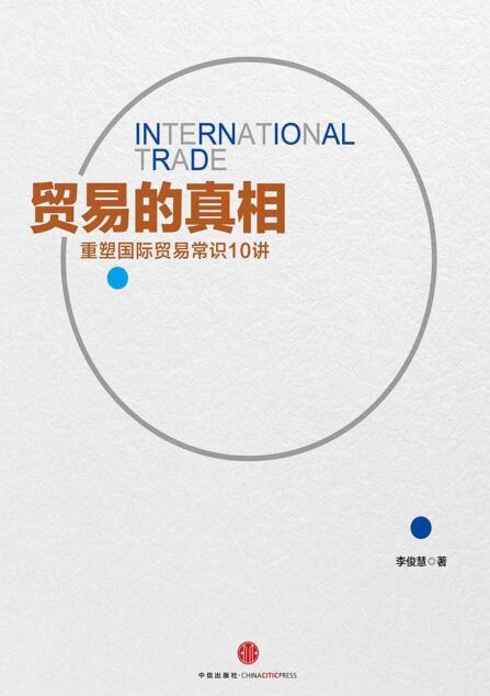 贸易的真相:重新理解国际贸易10讲