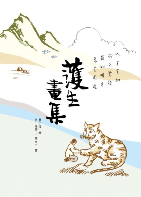 護生畫集