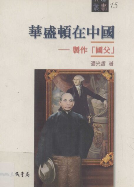 华盛顿在中国——制作“国父”