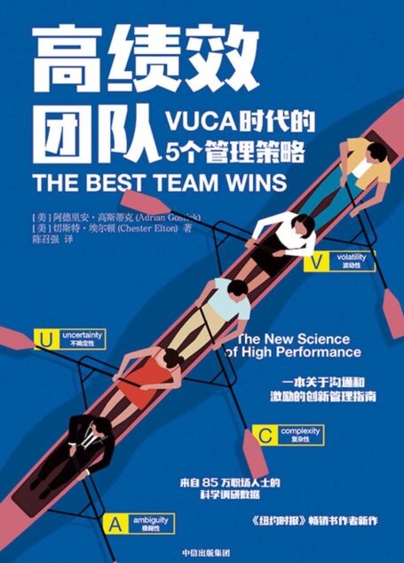 高绩效团队:VUCA 时代的5个管理策略(一本关于沟通和激励的创新管理指南,来自85万职场人士的科学调研。)