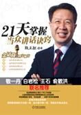 金口玉言:21天掌握当众讲话诀窍